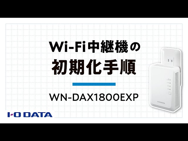 初期化（リセット）手順 WN-DAX1800EXP Wi-Fi6対応中継機 ［IODATA