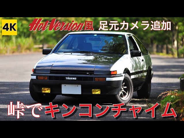 AE86 4K ASMR］峠でキンコン鳴らして走ってみた - YouTube