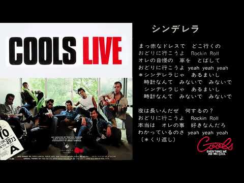 クールス 東京直撃 ～ クールス・ライヴ - YouTube