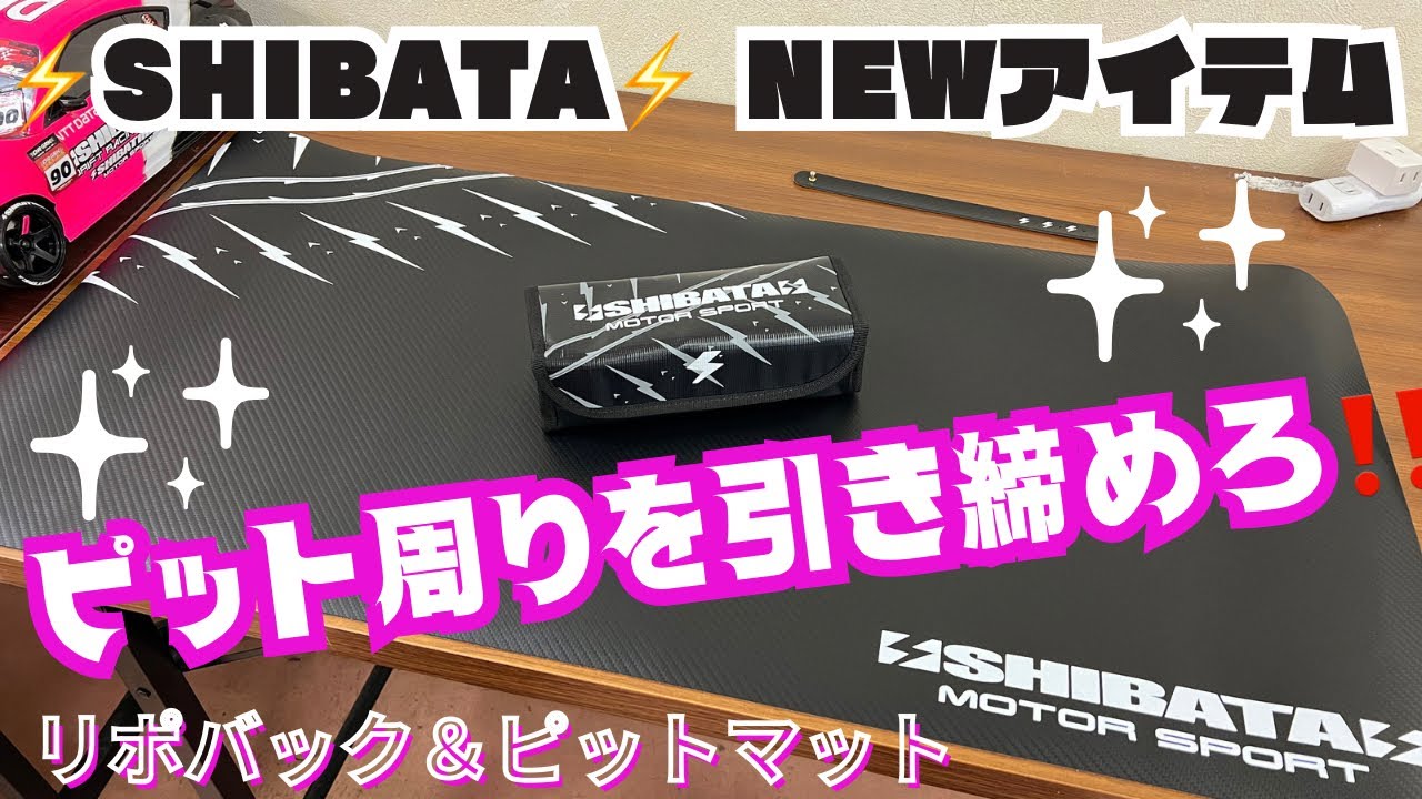 ⚡️SHIBATA⚡️】ピット周りを引き締めろ‼️ピットマット＆リポバック