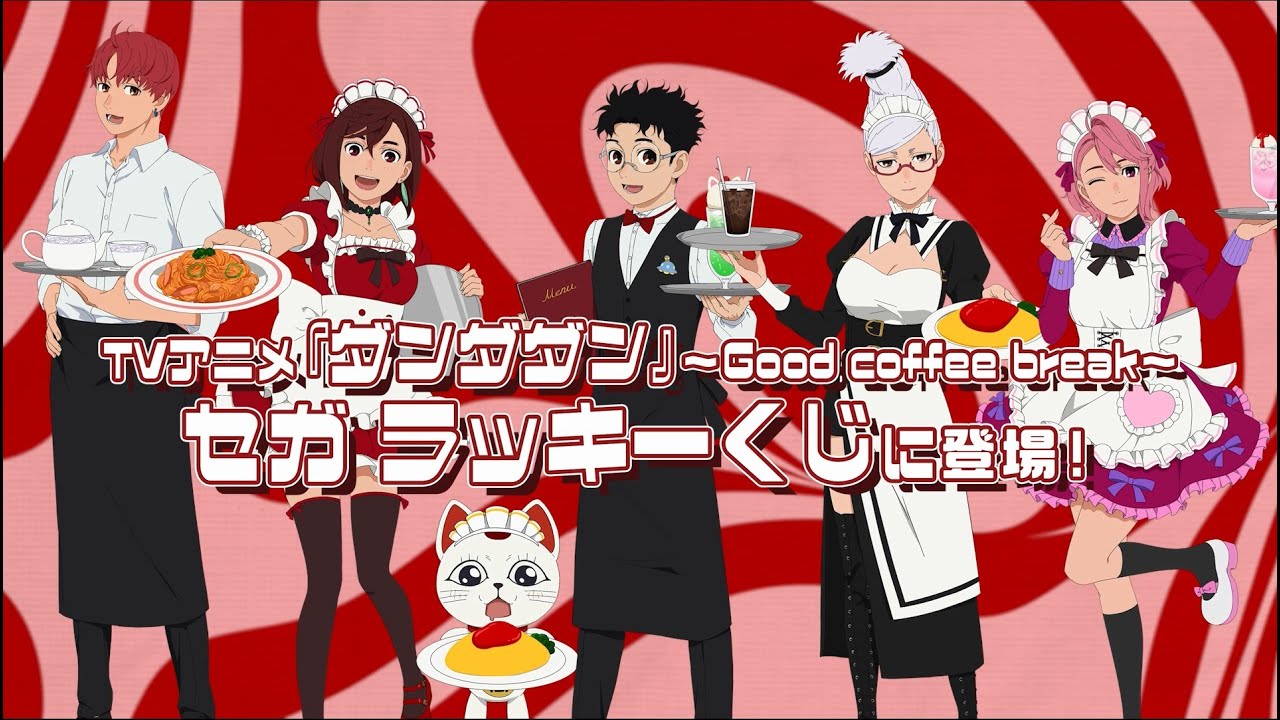 セガ ラッキーくじ TVアニメ『ダンダダン』～Good coffee break～発売