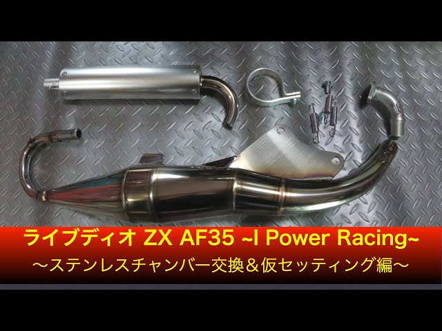 ライブディオ ZX AF35 ~I Power Racing~ ステンレスチャンバー交換＆仮