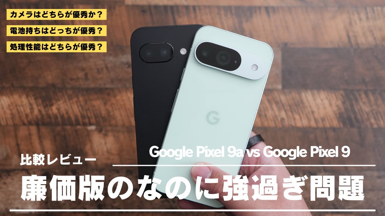 Pixel 9a 比較レビュー)無印Pixel 9と比較したら衝撃的な結果に - YouTube