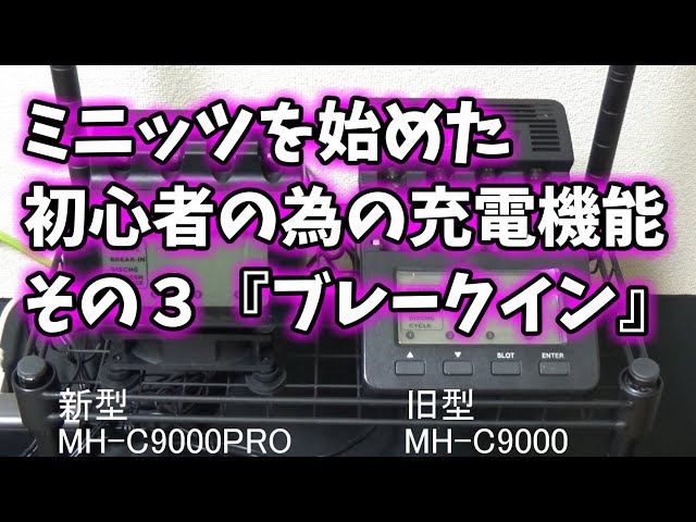 ミニッツを始めた初心者の為の充電機能 パワーレックスMH C9000PRO