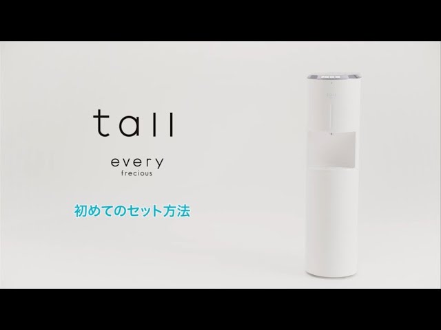 エブリィフレシャス・トール（every frecious tall）】初めてのセット