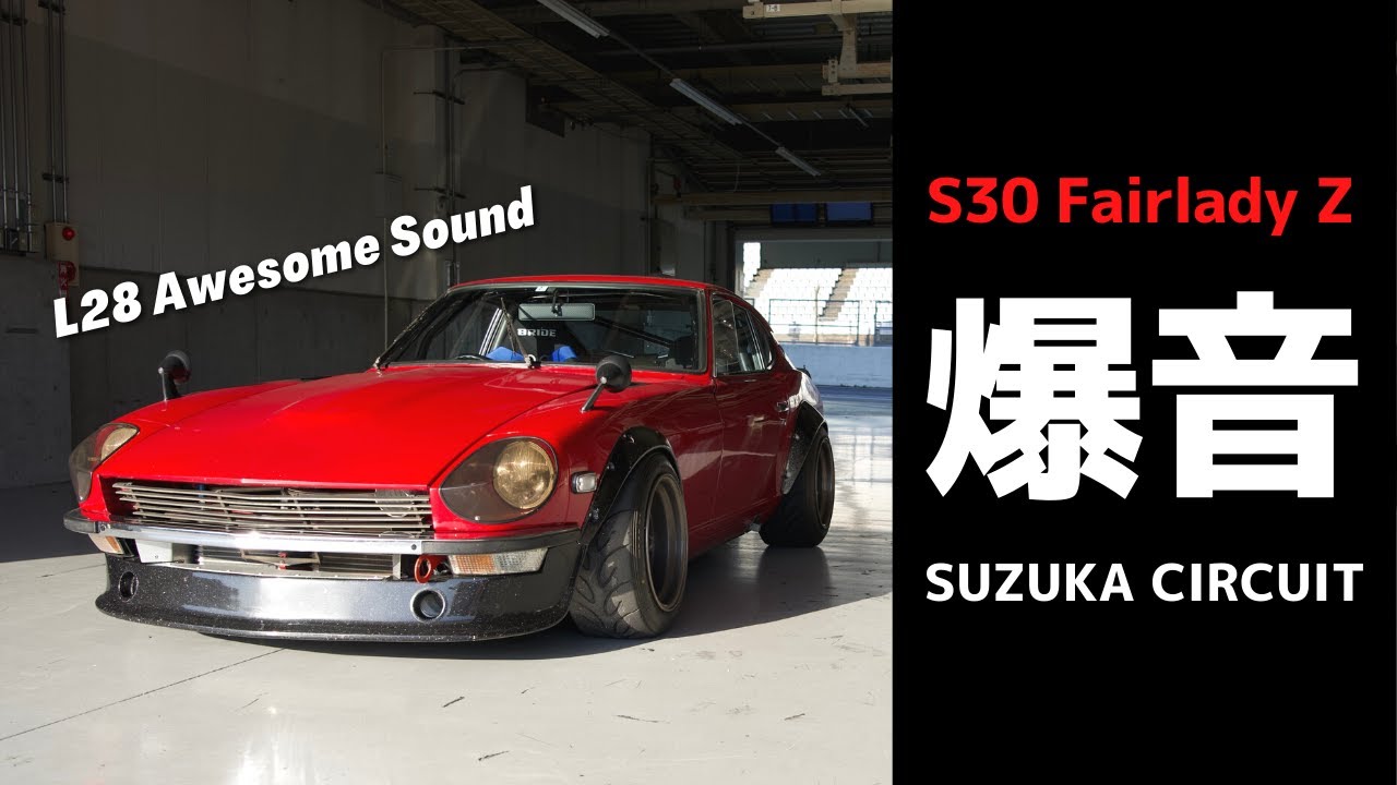 爆音】L28 Awesome Sound | S30Z Suzuka Circuit 2'29