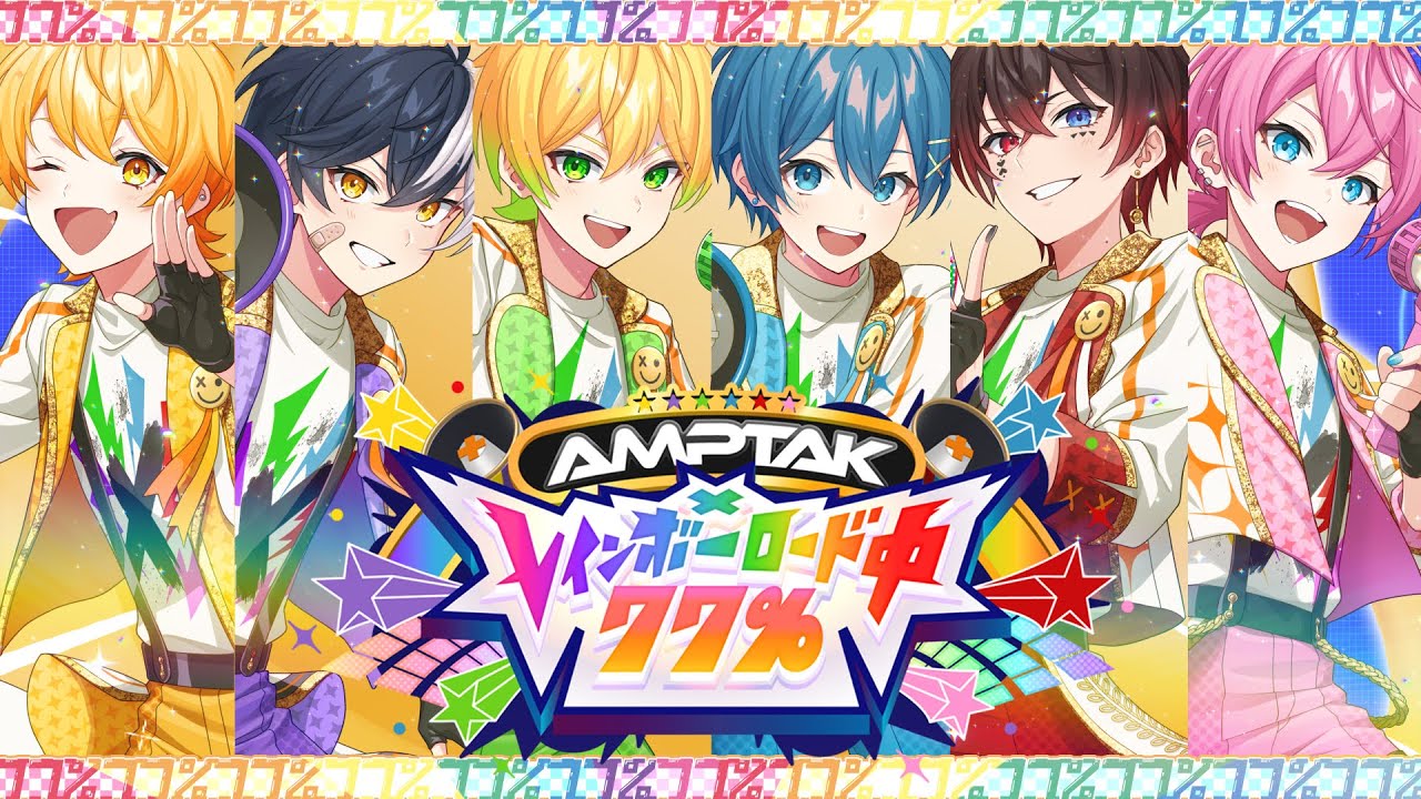 MV】AMPTAK xレインボーロード中77%／AMPTAKxCOLORS【AMPTAKxCOLORS
