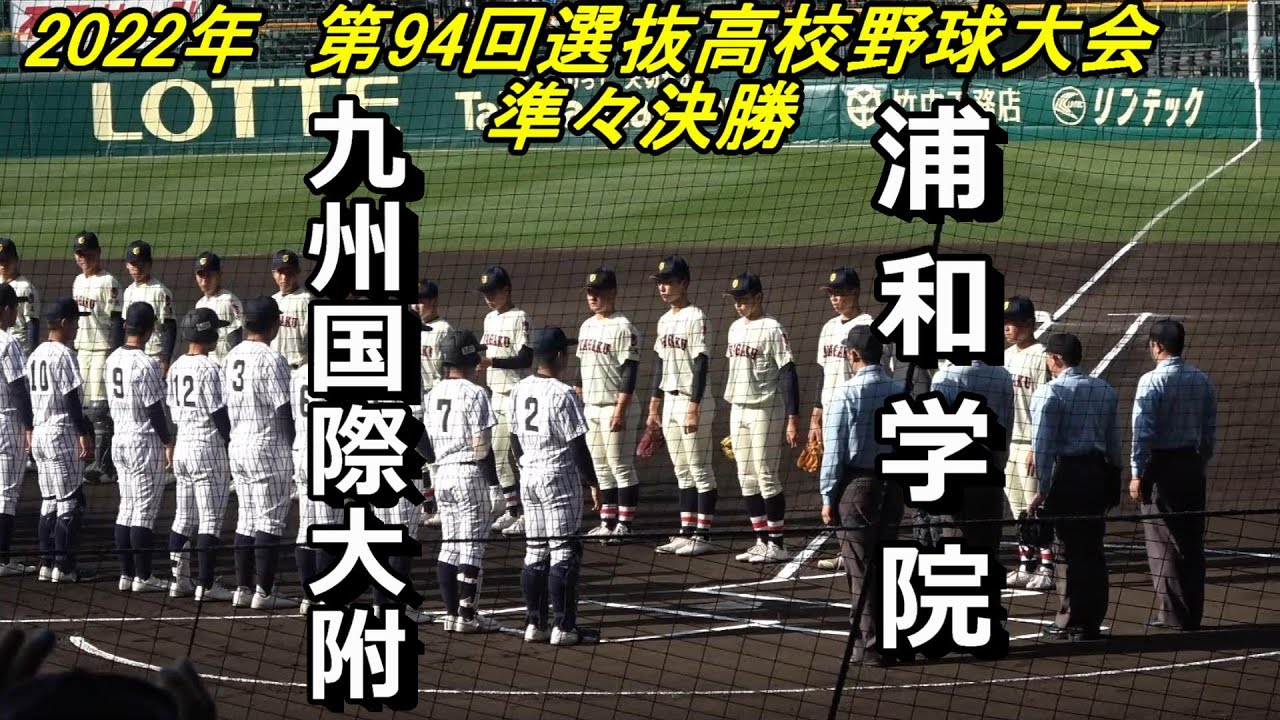 ダイジェスト】第94回選抜高校野球大会 浦和学院 vs 九州国際大付属