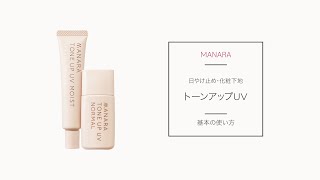 薬用トーンアップUV | [公式]マナラ化粧品