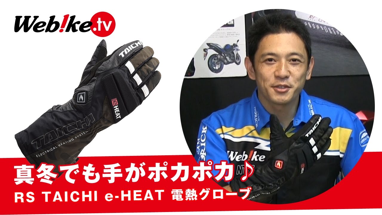 バイク用電熱グローブ！秋冬のツーリングでも手がポカポカ♪ 『RS