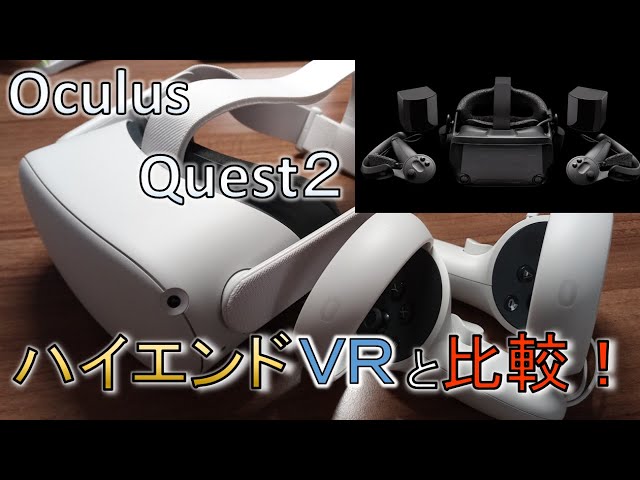 メタクエスト2とValveIndexを徹底比較レビュー！【おすすめVRゴーグル