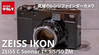 おすすめフィルムカメラ】コシナ ZEISS IKON＋ZEISS C Sonnar T* 1.5