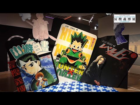 公式】冨樫義博展 -PUZZLE-［幽☆遊☆白書／レベルE／HUNTER×HUNTER