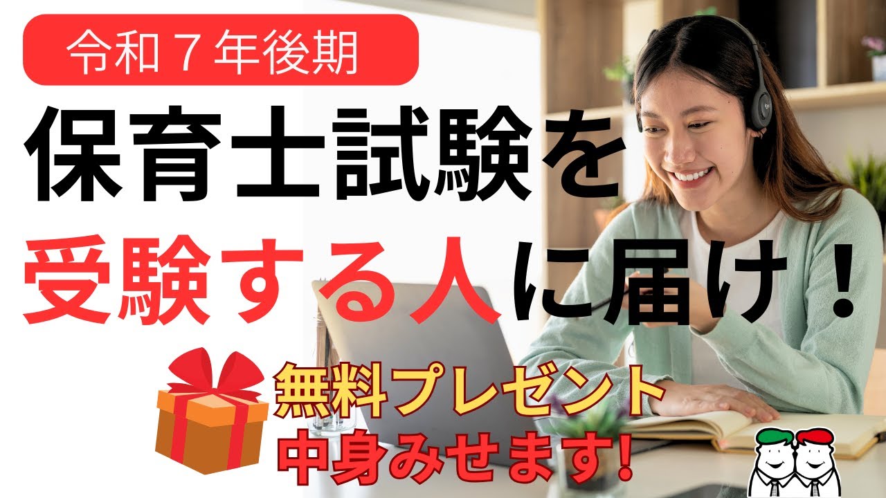 令和7年後期】保育士試験合格応援キャンペーン！直前チェックポイント
