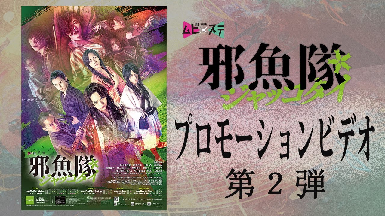 3月12日発売 ムビ×ステセット『邪魚隊／ジャッコタイ 限定予約版』Blu