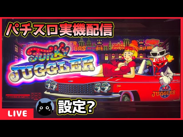 パチスロ実機配信】ファンキージャグラー【設定？】 - YouTube