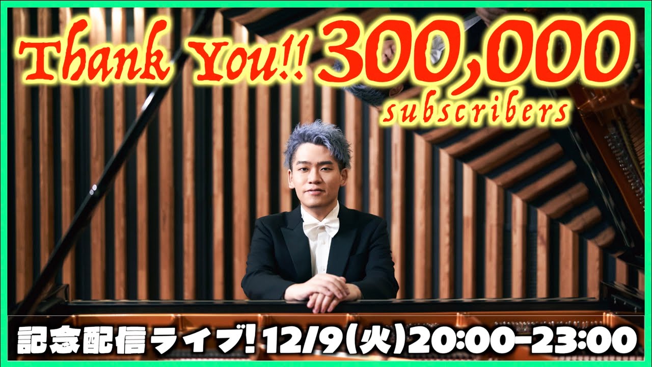 PianoLIVE] 30万人突破ありがとう!!記念配信!(リクエスト❌)[2025.12.9