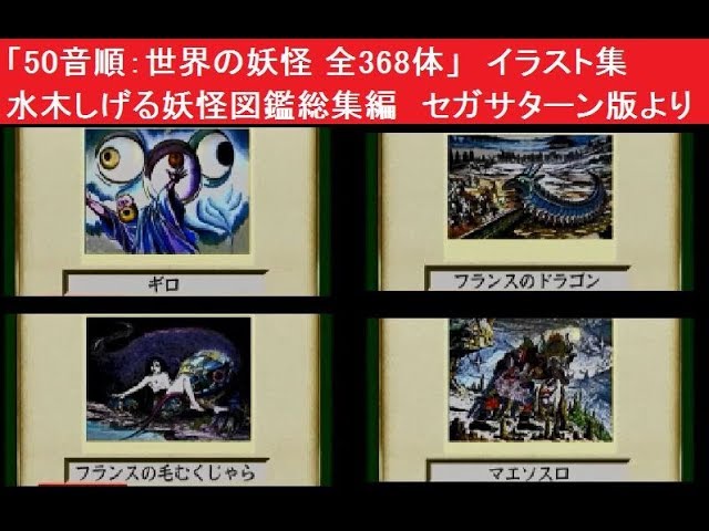 50音順：世界の妖怪 全368体」イラスト集 水木しげる妖怪図鑑総集編