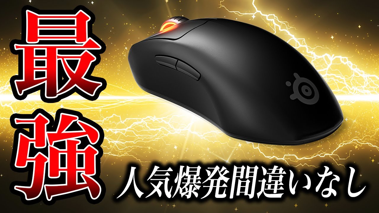 これ買え】プロゲーマー共同開発の最新ワイヤレスマウスが最高でした