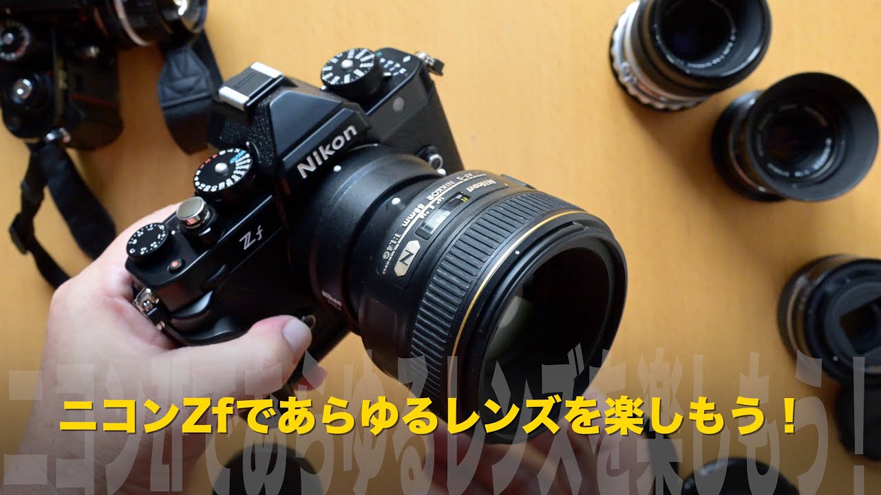 フルサイズセンサー搭載のニコンZ fであらゆる交換レンズを楽しもう