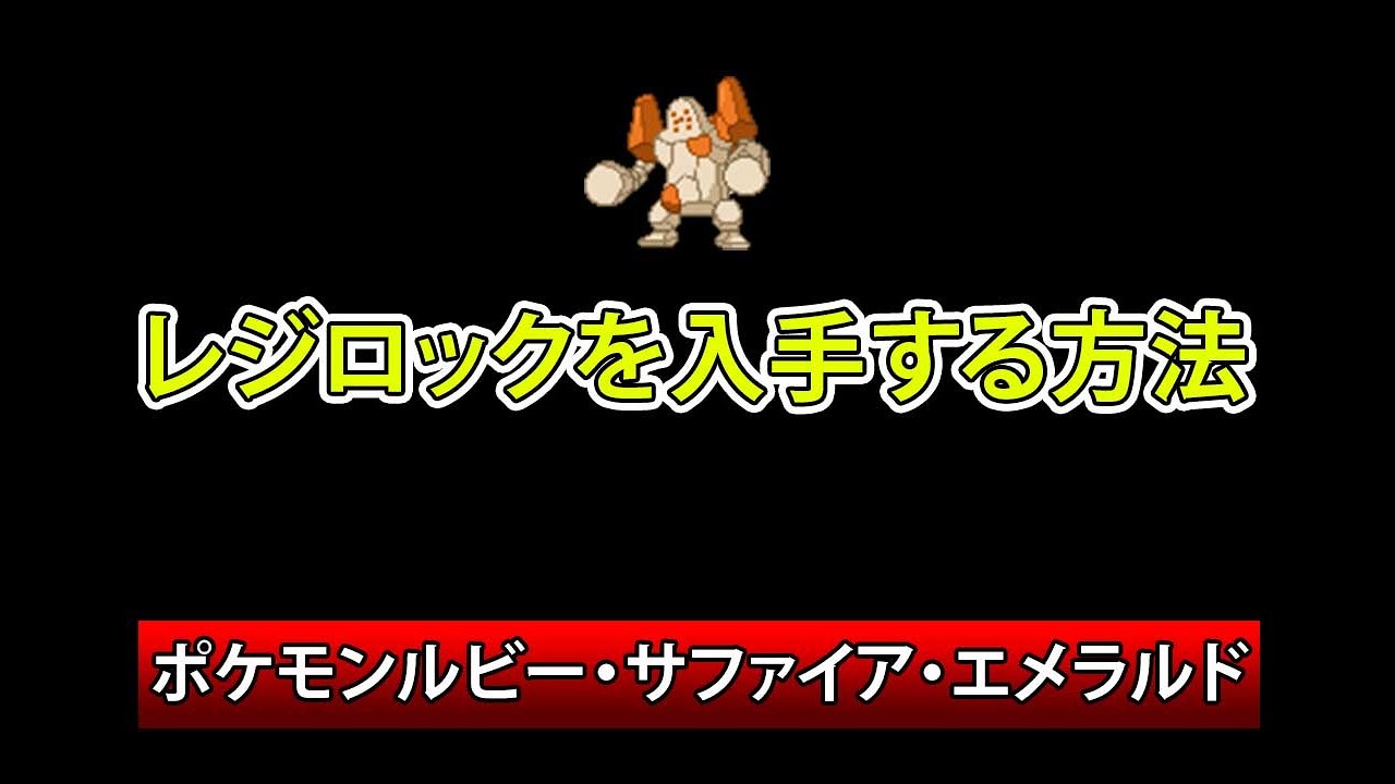 ポケモンルビー・サファイア・エメラルド レジロック入手方法 - YouTube