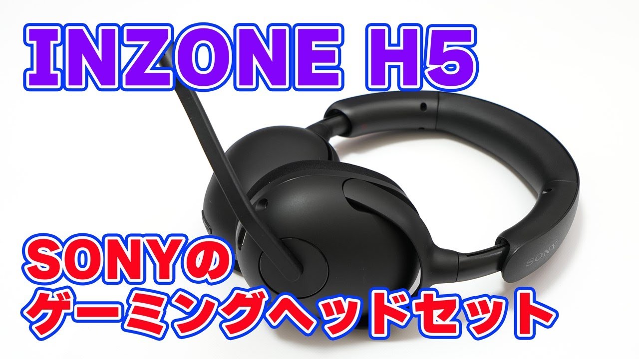 無線接続と有線接続に対応】SONY ゲーミングヘッドセット「INZONE H5