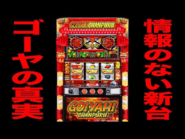 新台【ご〜やちゃんぷる〜】情報のない新台ゴーヤの真実。（Sごーや