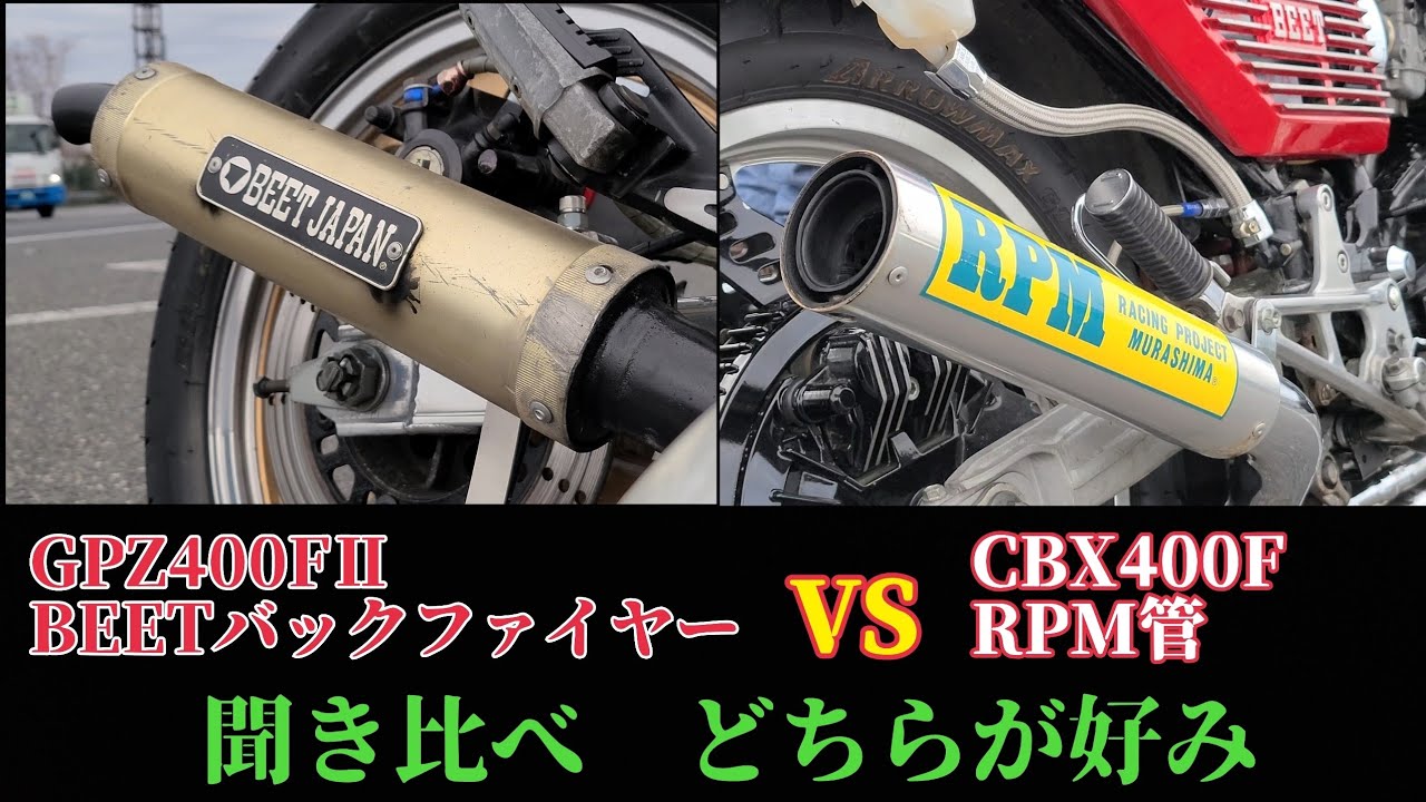 BEETバックファイヤー】VS【RPM管】聞き比べGPZ400FⅡ CBX400F
