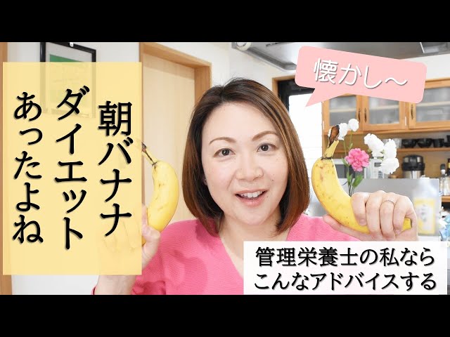 アラフォー健康ライフ】朝バナナダイエット 管理栄養士の私ならこう