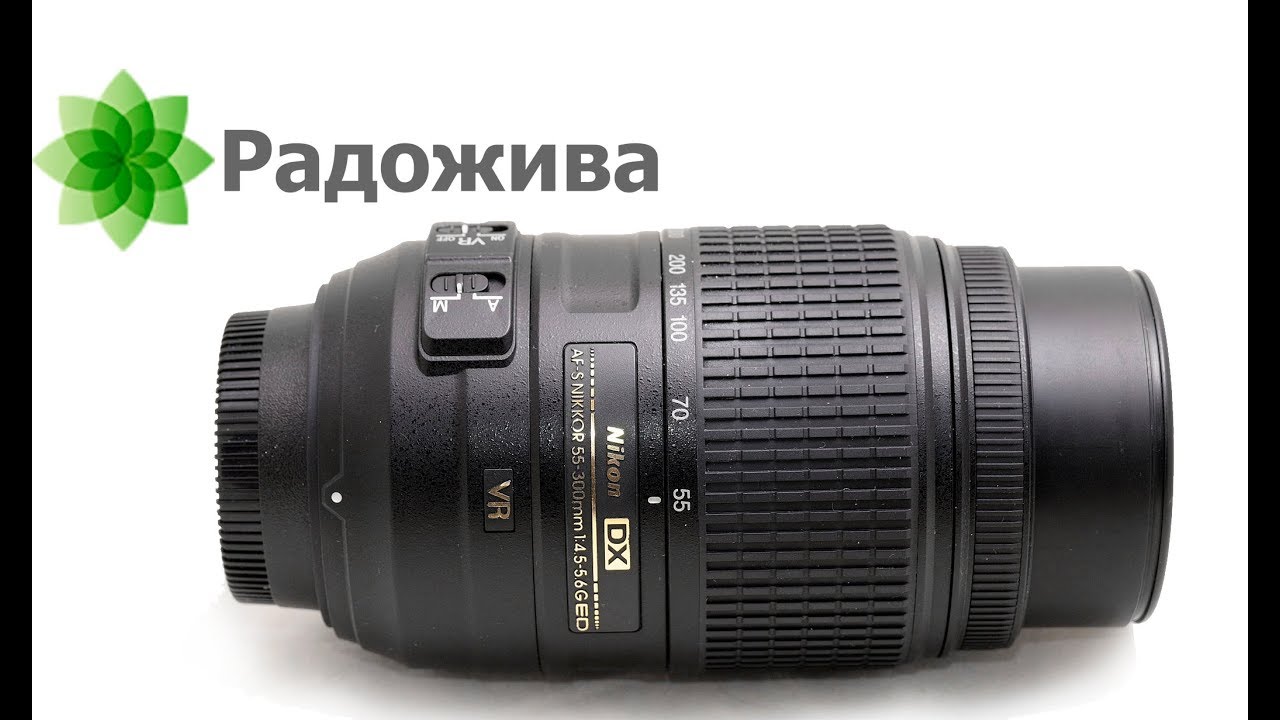 Review Nikon DX AF-S NIKKOR 55-300 mm 1: 4.5-5.6 G ED VR SWM HRI