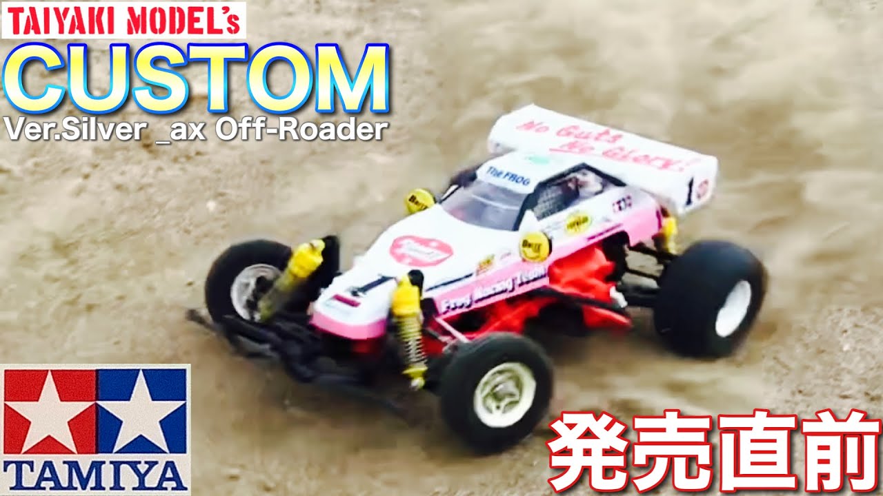 RC] Tamiya RC Mighty Frog 🐸 Ver.Silver_ax Final Test - YouTube