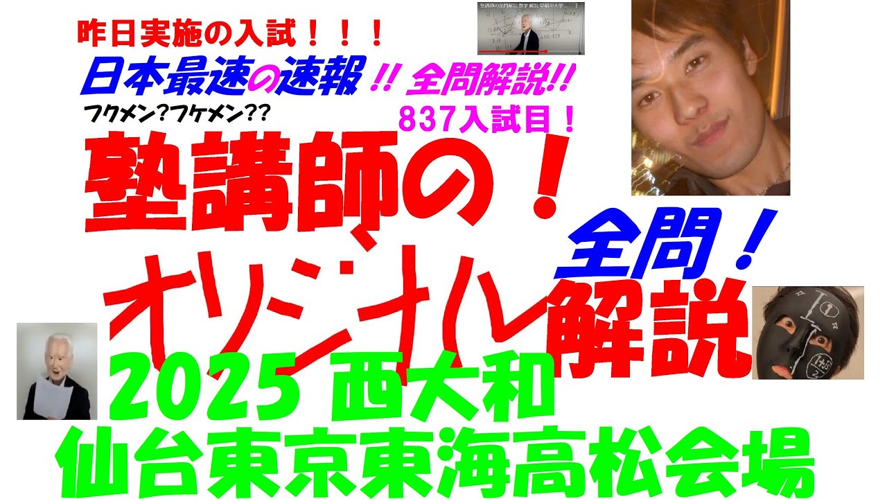 2025 西大和 仙台東京東海高松会場 高校入試 全問解説速報 令和 7 日本