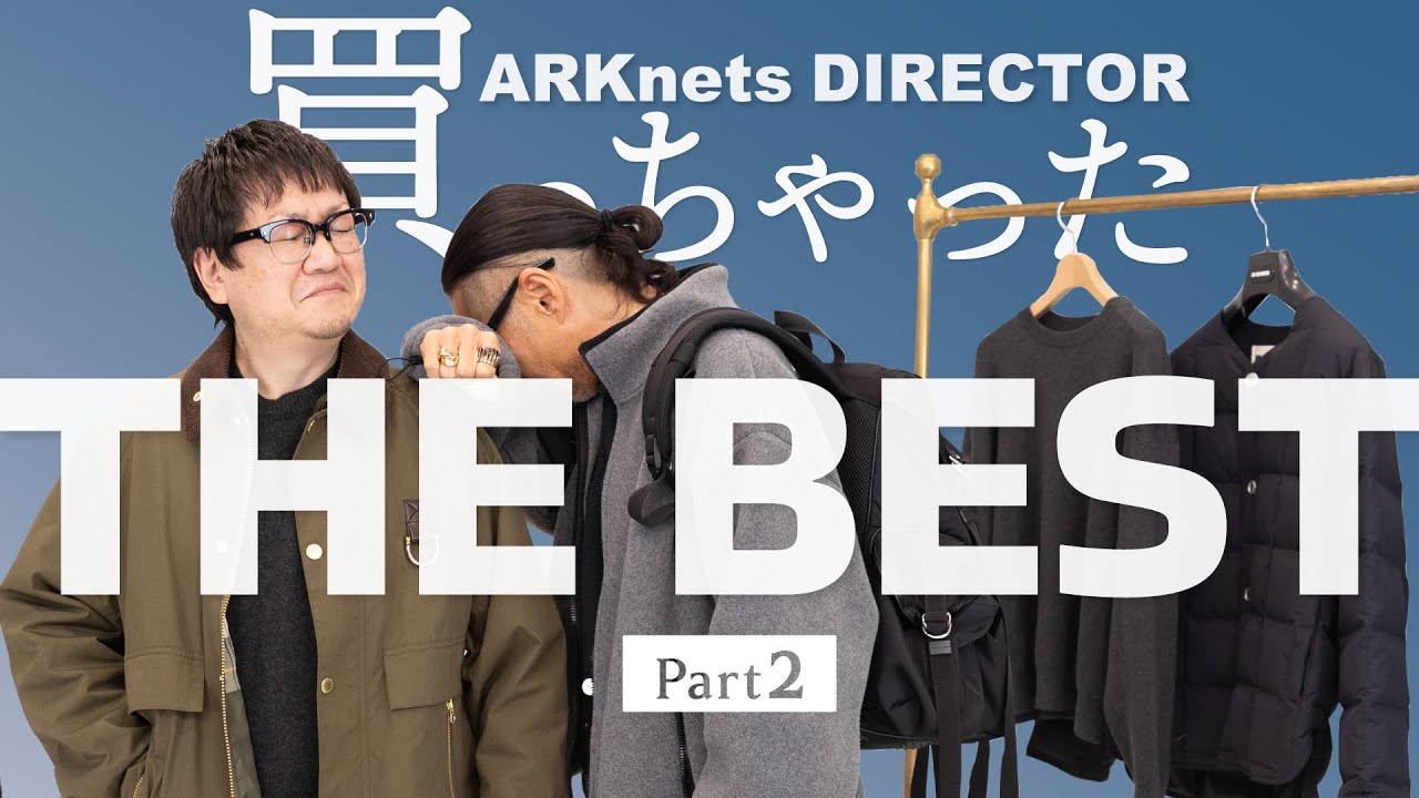 ベストバイ後編】ARKnetsディレクターが厳選！買ってよかった物 Part2