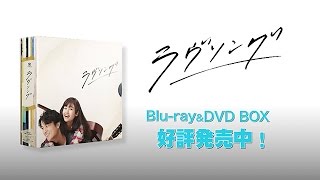 ドラマ『ラヴソング』Blu-ray＆DVD 10月26日(水)発売!! | 福山雅治