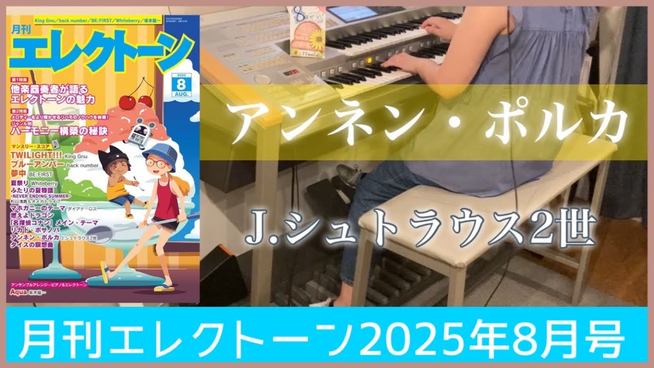 月エレ最速8月号】エレクトーン 【アンネン・ポルカ/J.シュトラウス2世