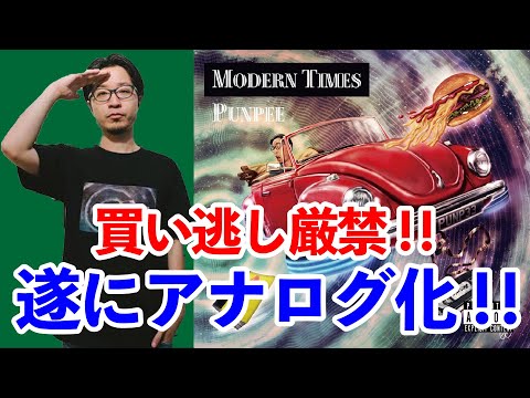 レコードの日】PUNPEE 待望のLPアナログ化！元ネタ解説！【買い逃し