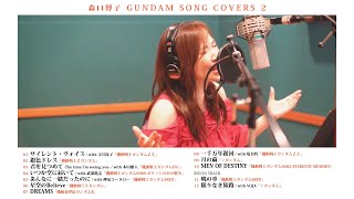 森口博子「GUNDAM SONG COVERS 2」全曲ダイジェスト - YouTube