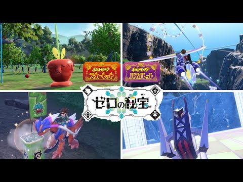 公式】『ポケットモンスター スカーレット・バイオレット ゼロの秘宝