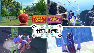 公式】『ポケットモンスター スカーレット・バイオレット ゼロの秘宝