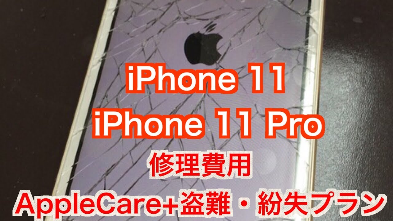 修理費用【iPhone 11、iPhone 11 Pro】AppleCare+盗難・紛失プラン