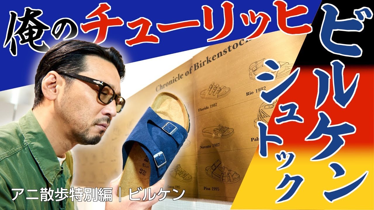 Anime Walk Special Edition ☆ Birkenstock] My Zurich! Excited