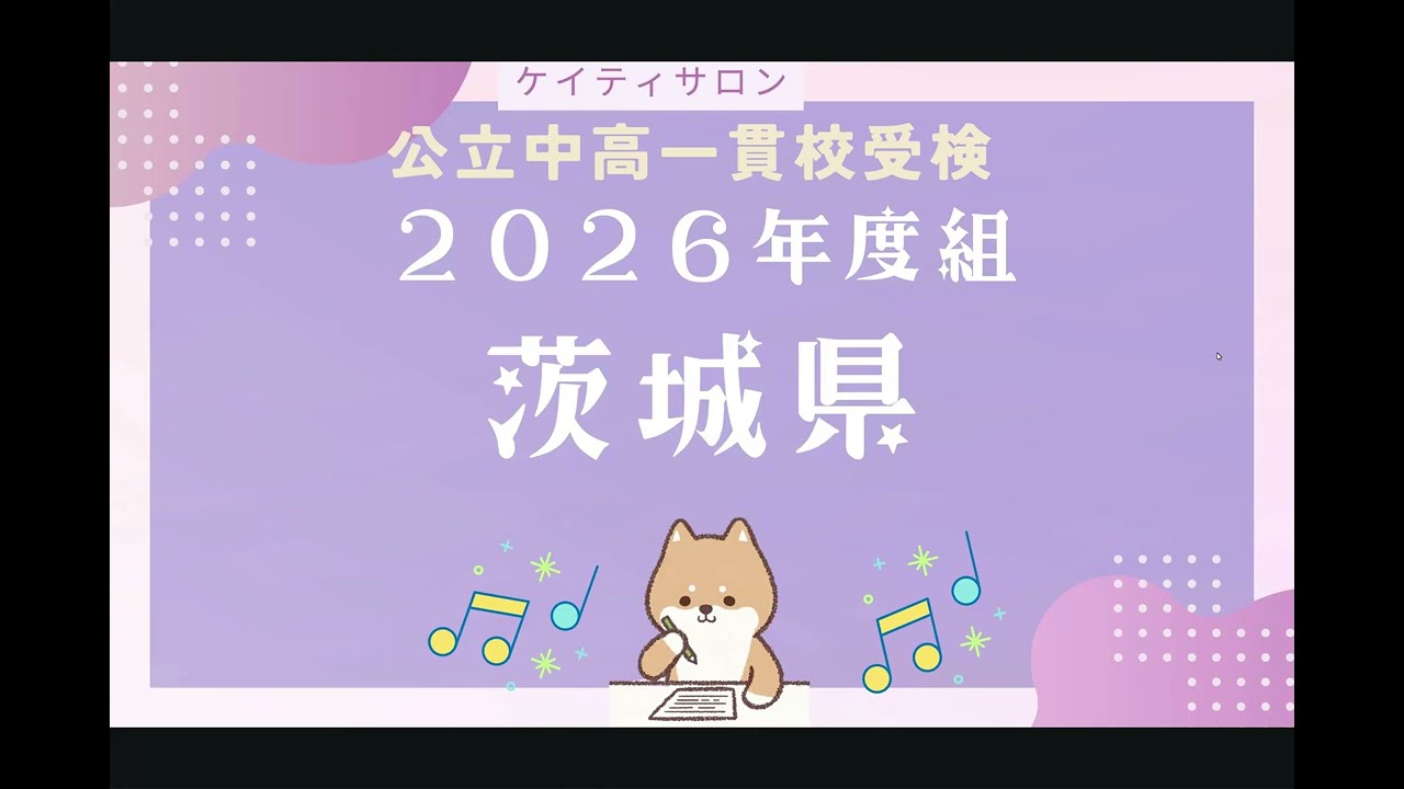 公立中高一貫校】茨城県共通問題対策 - YouTube