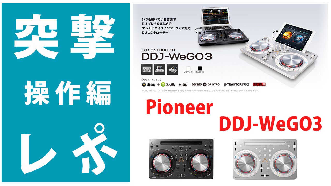 突撃レポ】Pioneer / DDJ-WeGO3 操作編☆iPhone、iPadアプリ『djay 2