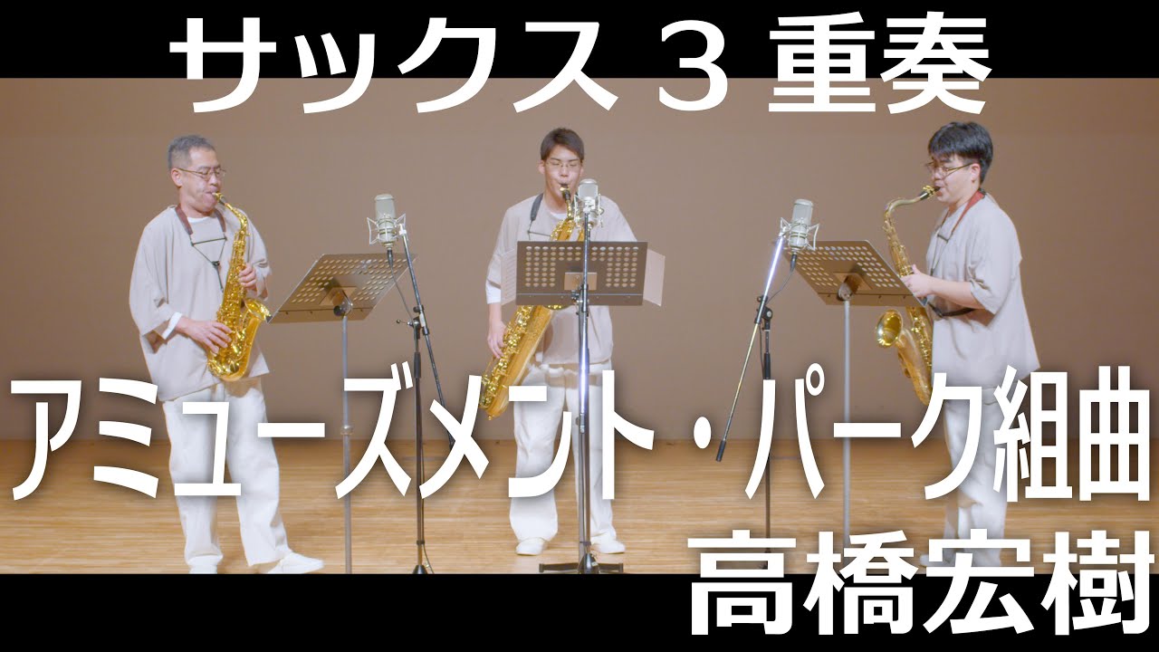 サックス3重奏 アミューズメント・パーク組曲 - YouTube