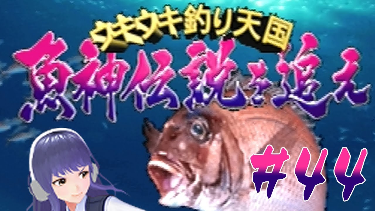 ウキウキ釣り天国 魚神伝説を追え#44】まだいける！ごっそりタイムを