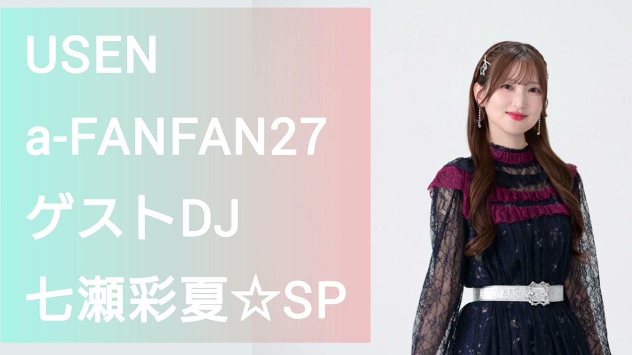 a-FAN FAN 26――2025年6月の「ゲストDJ☆ウィーク」は七瀬彩夏☆SP（WEB