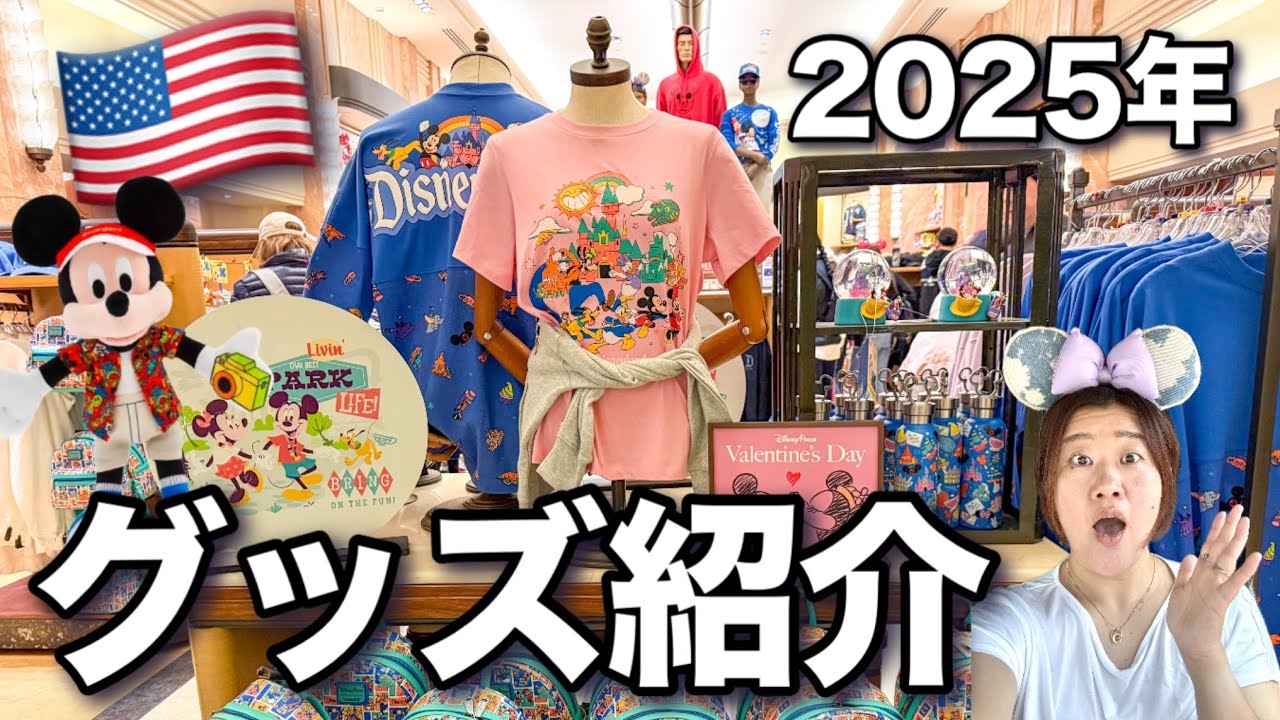 カリフォルニアディズニー】2025第一弾!!グッズ紹介｜値段は？最新の
