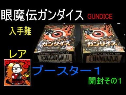 眼魔伝ガンダイス】鬼来襲の章【スターター赤】gundice jagun-fighters
