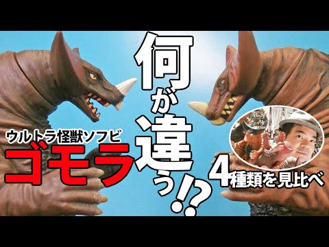 ソフビ紹介】ゴモラ4種類、見比べてみたら驚きの発見!! - YouTube