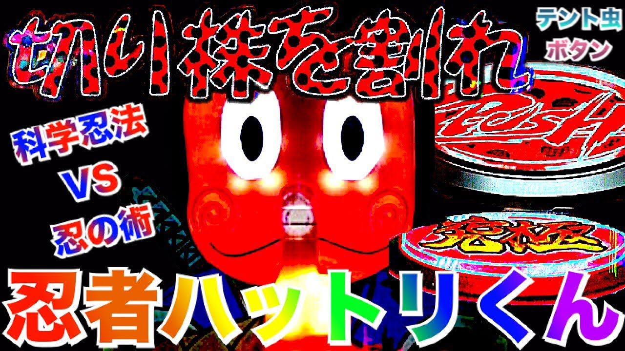 リクエス2-3】【パチンコCR忍者ハットリくん 科学忍法VS忍の術